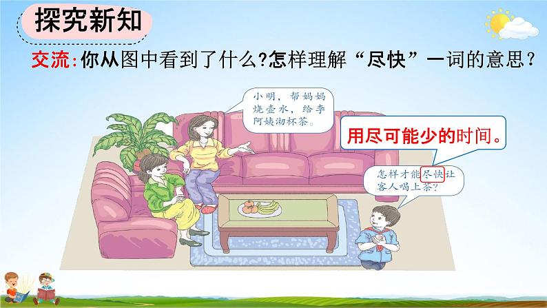 人教版四年级数学上册《8-1 沏茶问题》教学课件优秀公开课第4页