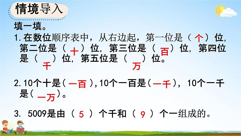 人教版四年级数学上册《1-1 亿以内的计数单位及数位顺序表》教学课件优秀公开课02