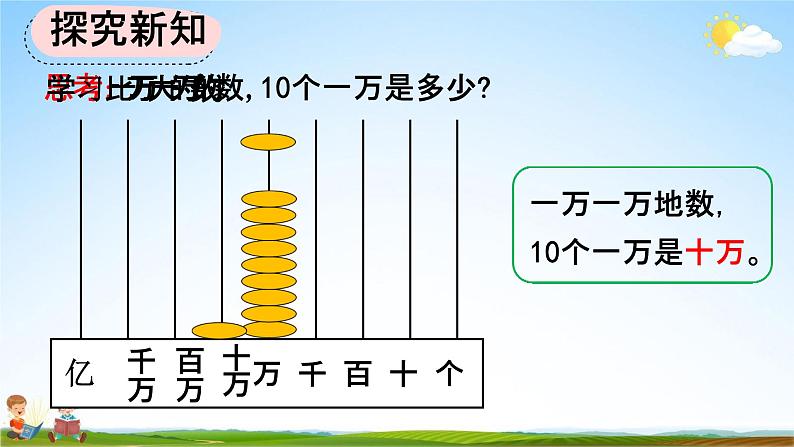 人教版四年级数学上册《1-1 亿以内的计数单位及数位顺序表》教学课件优秀公开课06