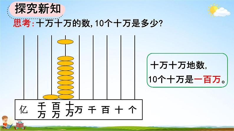 人教版四年级数学上册《1-1 亿以内的计数单位及数位顺序表》教学课件优秀公开课07