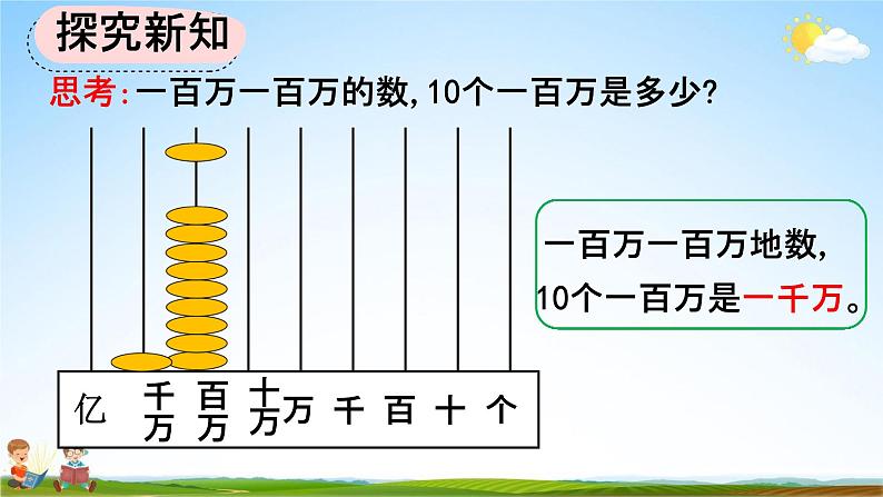 人教版四年级数学上册《1-1 亿以内的计数单位及数位顺序表》教学课件优秀公开课08