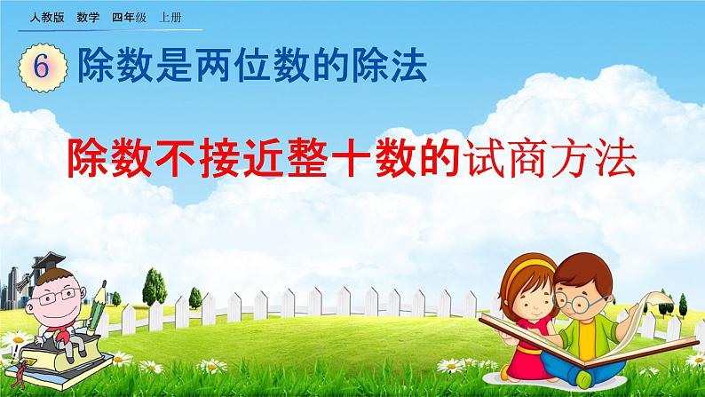 人教版四年级数学上册《6-2-6 除数不接近整十数的试商方法》教学课件优秀公开课01