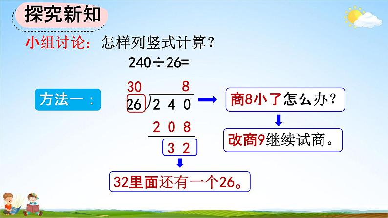 人教版四年级数学上册《6-2-6 除数不接近整十数的试商方法》教学课件优秀公开课04