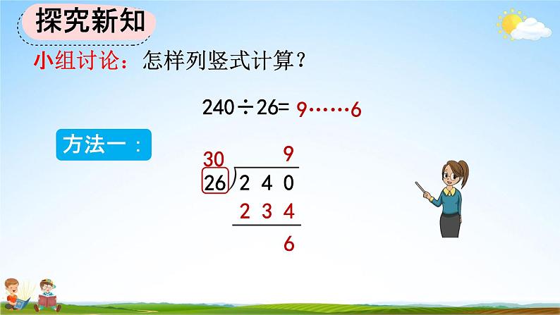人教版四年级数学上册《6-2-6 除数不接近整十数的试商方法》教学课件优秀公开课05