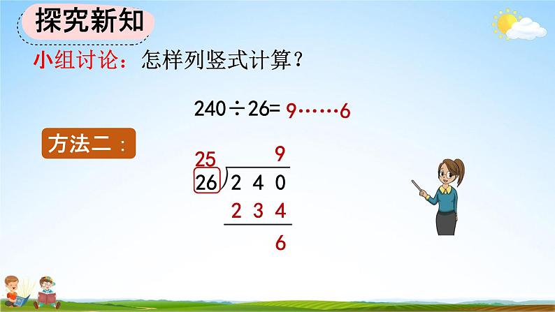 人教版四年级数学上册《6-2-6 除数不接近整十数的试商方法》教学课件优秀公开课07