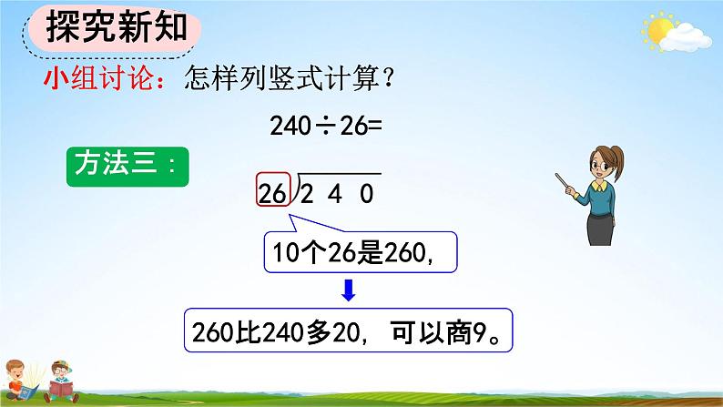 人教版四年级数学上册《6-2-6 除数不接近整十数的试商方法》教学课件优秀公开课08