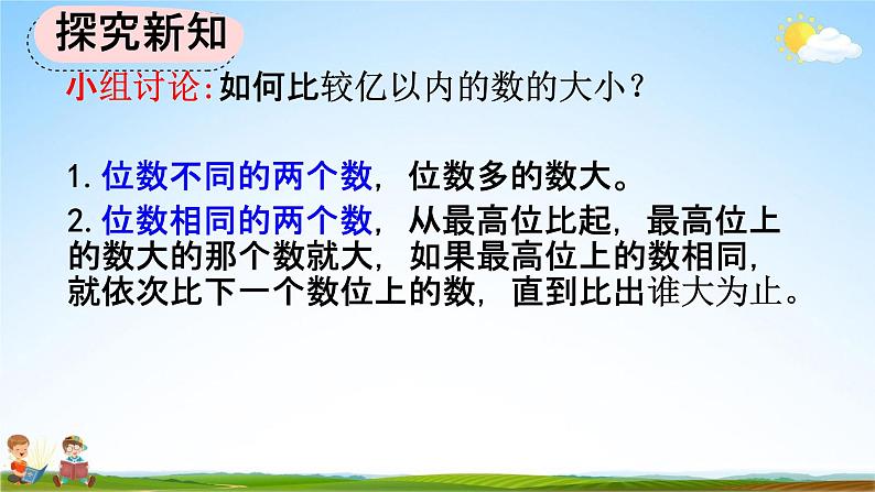 人教版四年级数学上册《1-5 亿以内数的大小比较》教学课件优秀公开课第8页