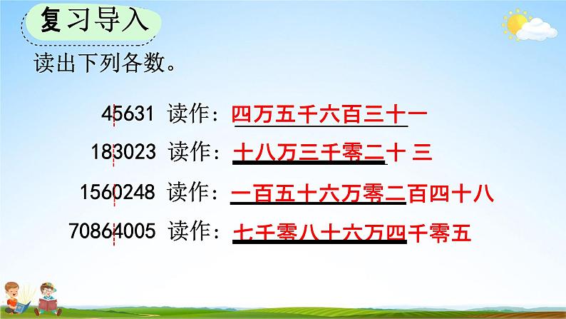 人教版四年级数学上册《1-11 亿以上数的读法》教学课件优秀公开课第2页