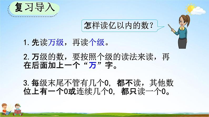 人教版四年级数学上册《1-11 亿以上数的读法》教学课件优秀公开课第3页