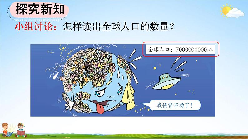 人教版四年级数学上册《1-11 亿以上数的读法》教学课件优秀公开课第4页