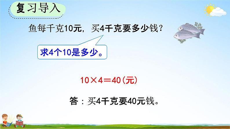 人教版四年级数学上册《4-5 单价、数量与总价的关系》教学课件优秀公开课第3页