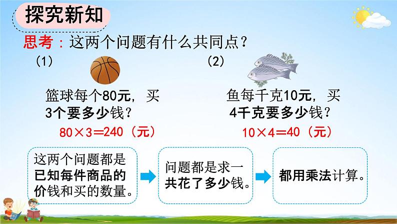 人教版四年级数学上册《4-5 单价、数量与总价的关系》教学课件优秀公开课第4页