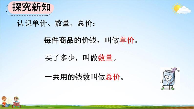 人教版四年级数学上册《4-5 单价、数量与总价的关系》教学课件优秀公开课第5页