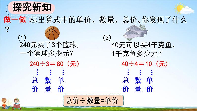 人教版四年级数学上册《4-5 单价、数量与总价的关系》教学课件优秀公开课第8页