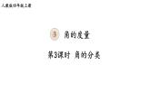 人教版四年级数学上册  第3课时 角的分类 同步课件
