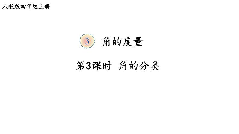 人教版四年级数学上册  第3课时 角的分类 同步课件第1页