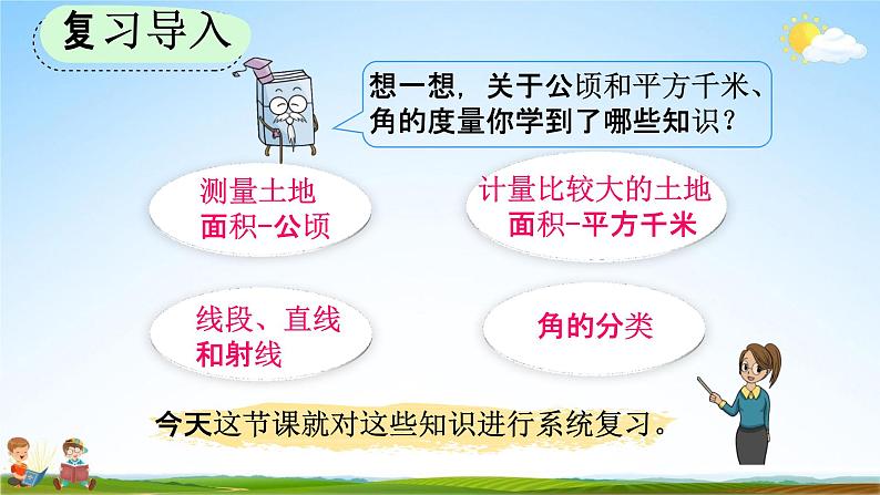 人教版四年级数学上册《9-3 公顷和平方千米、角的度量》教学课件优秀公开课第2页