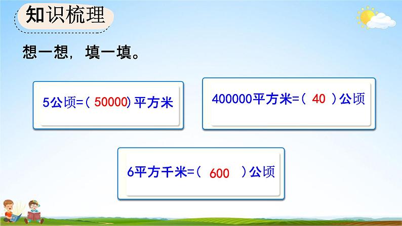 人教版四年级数学上册《9-3 公顷和平方千米、角的度量》教学课件优秀公开课第4页