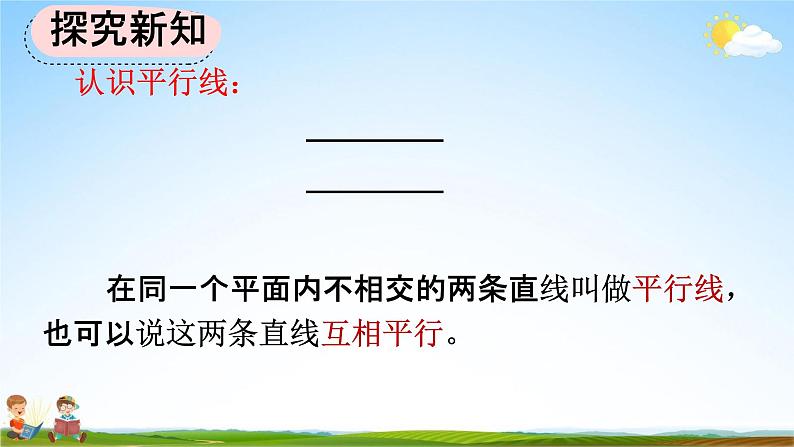 人教版四年级数学上册《5-1 平行与垂直》教学课件优秀公开课第6页