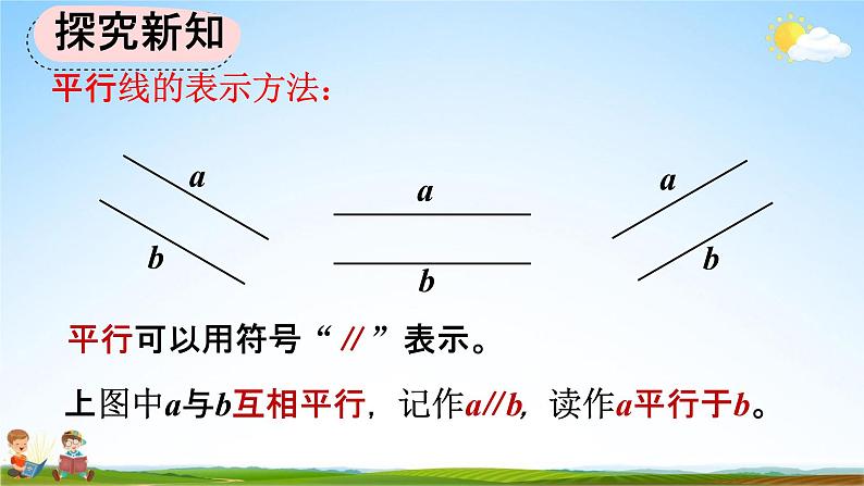 人教版四年级数学上册《5-1 平行与垂直》教学课件优秀公开课第7页