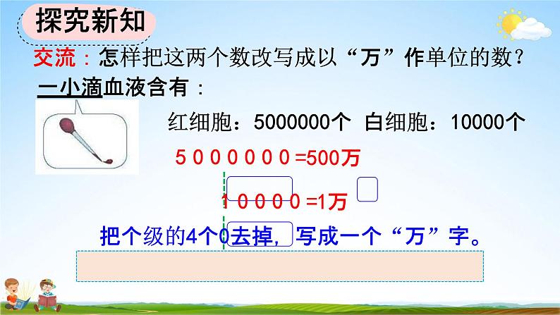 人教版四年级数学上册《1-6 将整万数改写成用“万”作单位的数》教学课件优秀公开课第6页