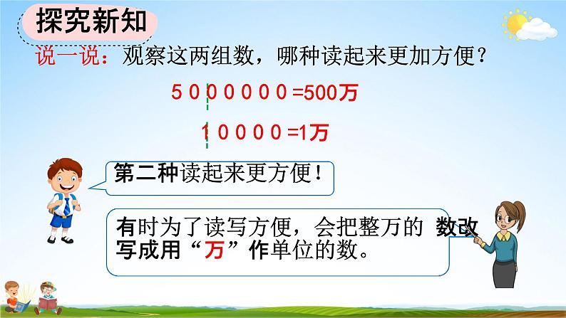 人教版四年级数学上册《1-6 将整万数改写成用“万”作单位的数》教学课件优秀公开课第7页