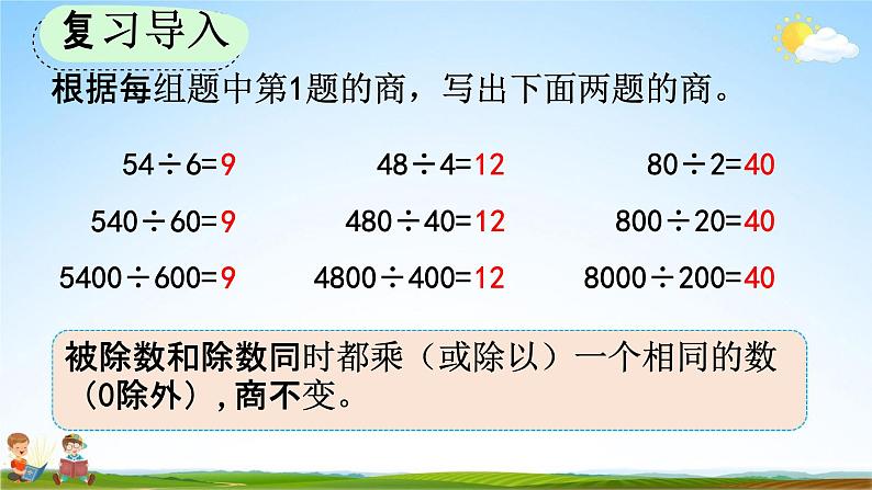 人教版四年级数学上册《6-2-13 商不变规律中余数的变化》教学课件优秀公开课02