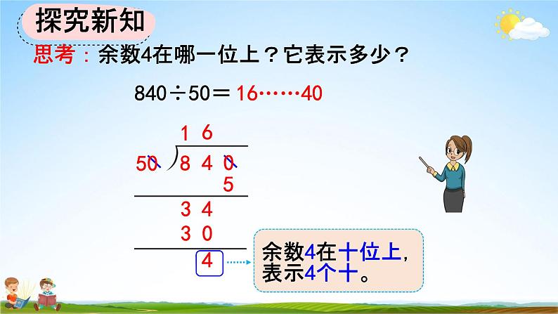 人教版四年级数学上册《6-2-13 商不变规律中余数的变化》教学课件优秀公开课04