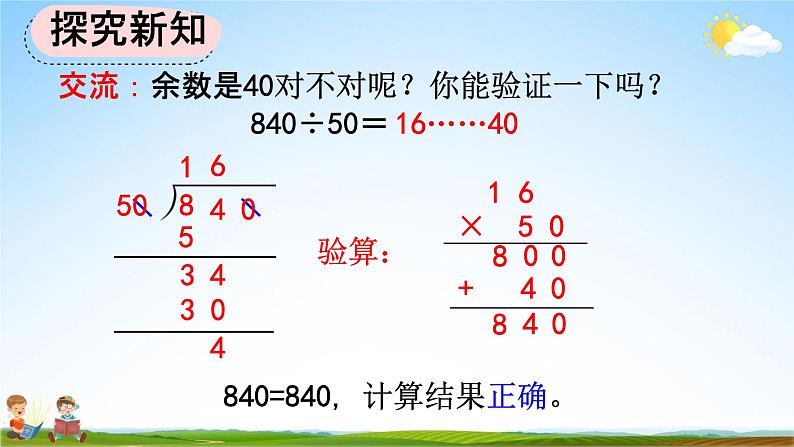 人教版四年级数学上册《6-2-13 商不变规律中余数的变化》教学课件优秀公开课05