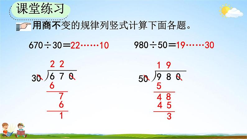 人教版四年级数学上册《6-2-13 商不变规律中余数的变化》教学课件优秀公开课07