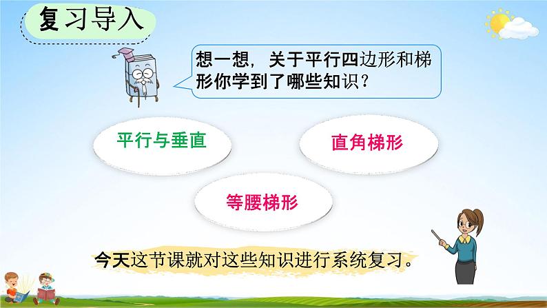 人教版四年级数学上册《9-4 平行四边形和梯形》教学课件优秀公开课02