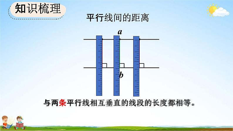 人教版四年级数学上册《9-4 平行四边形和梯形》教学课件优秀公开课08