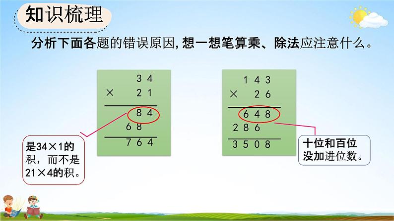 人教版四年级数学上册《9-2 三位数乘两位数、除数是两位数的除法》教学课件优秀公开课第4页