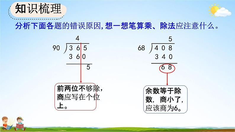 人教版四年级数学上册《9-2 三位数乘两位数、除数是两位数的除法》教学课件优秀公开课第6页