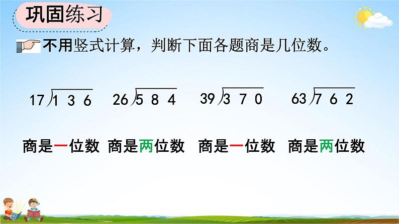 人教版四年级数学上册《6-2-10 练习十六》教学课件优秀公开课06