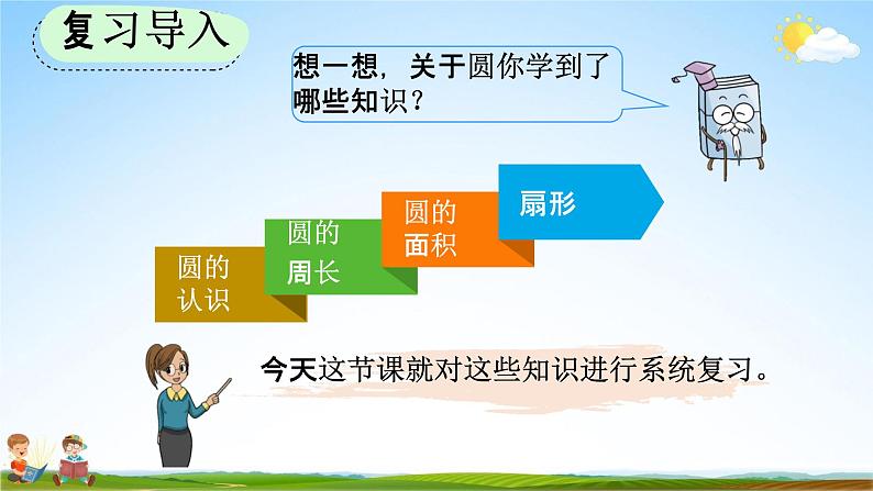 人教版六年级数学上册《9-4 圆》教学课件优秀公开课第2页