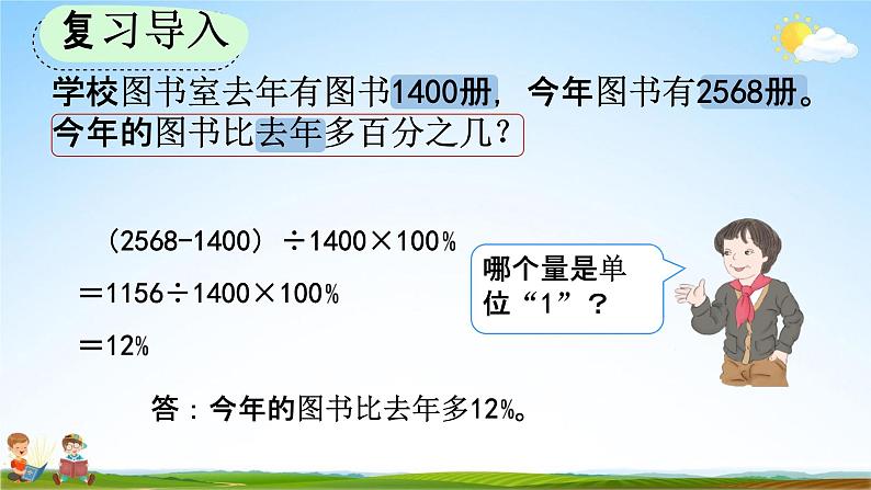 人教版六年级数学上册《6-6 求比一个数多（或少）百分之几的数是多少》教学课件优秀公开课第2页