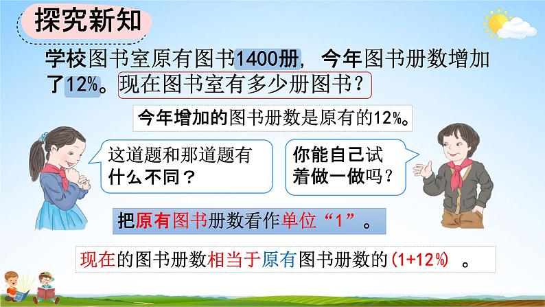 人教版六年级数学上册《6-6 求比一个数多（或少）百分之几的数是多少》教学课件优秀公开课第3页