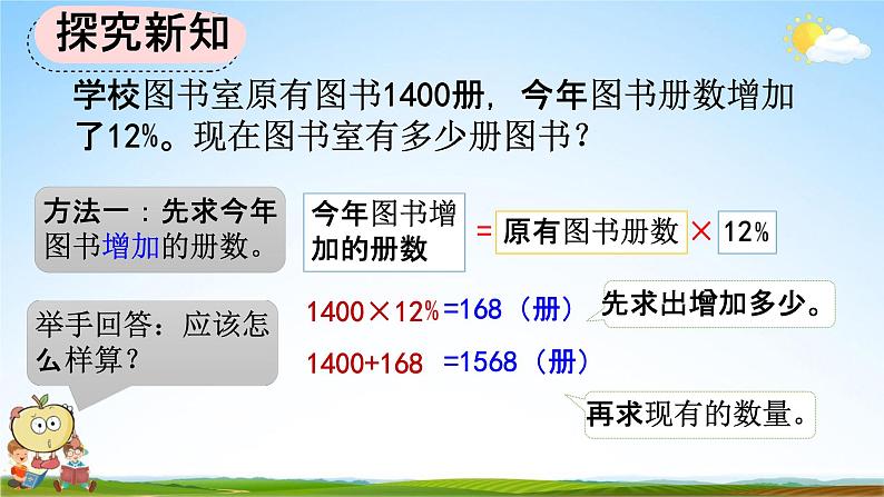 人教版六年级数学上册《6-6 求比一个数多（或少）百分之几的数是多少》教学课件优秀公开课第4页