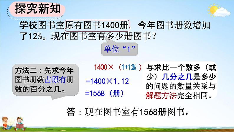 人教版六年级数学上册《6-6 求比一个数多（或少）百分之几的数是多少》教学课件优秀公开课第5页