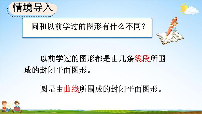 人教版六年级数学上册《5-1-1 圆的认识和用圆规画图》教学课件优秀公开课第6页