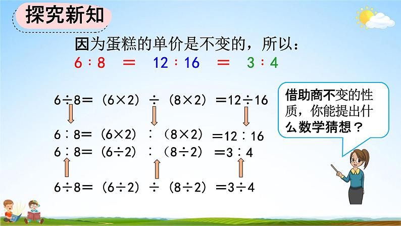 人教版六年级数学上册《4-2 比的基本性质、化简比》教学课件优秀公开课第3页