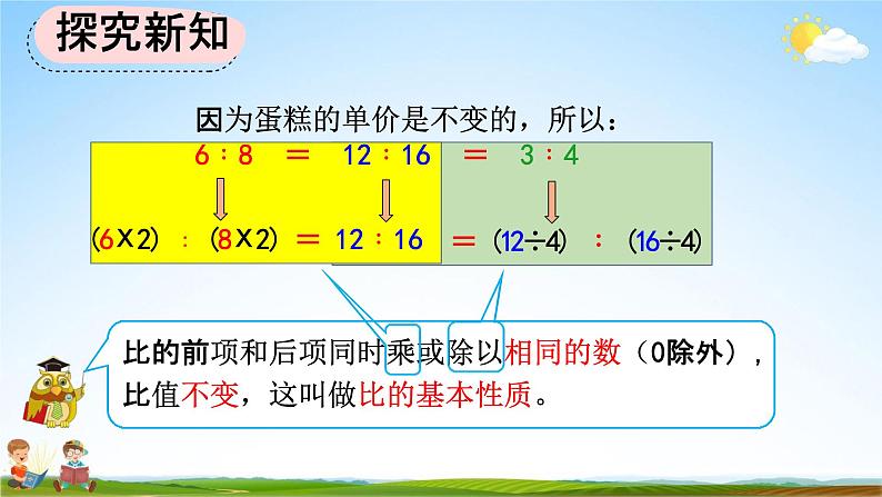 人教版六年级数学上册《4-2 比的基本性质、化简比》教学课件优秀公开课第4页