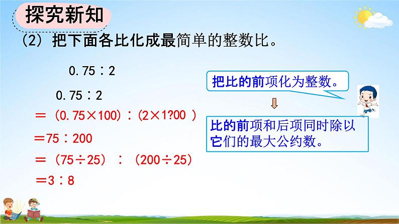 人教版六年级数学上册《4-2 比的基本性质、化简比》教学课件优秀公开课第8页