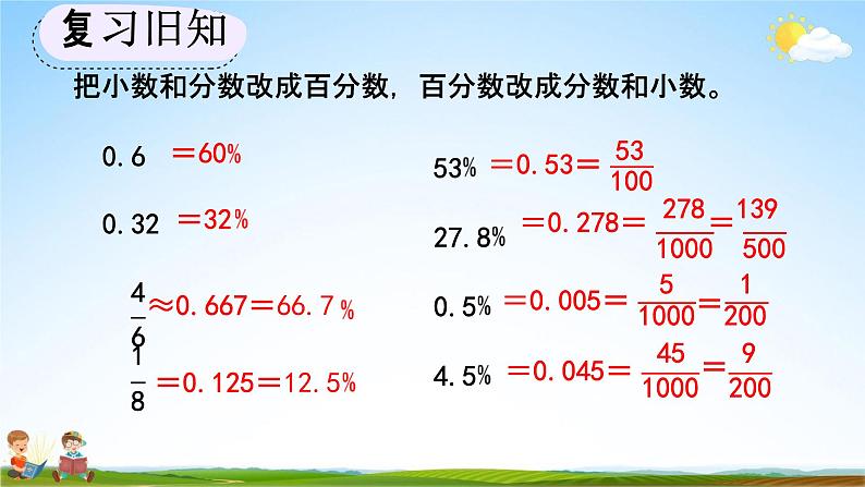 人教版六年级数学上册《6-4 练习十八》教学课件优秀公开课第5页