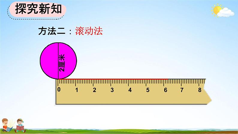 人教版六年级数学上册《5-2-1 圆的周长公式的推导及应用》教学课件优秀公开课06