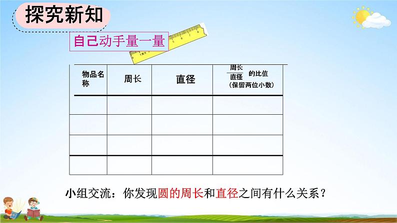 人教版六年级数学上册《5-2-1 圆的周长公式的推导及应用》教学课件优秀公开课08