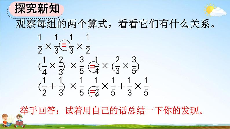 人教版六年级数学上册《1-7 整数乘法运算定律推广到分数》教学课件优秀公开课第8页