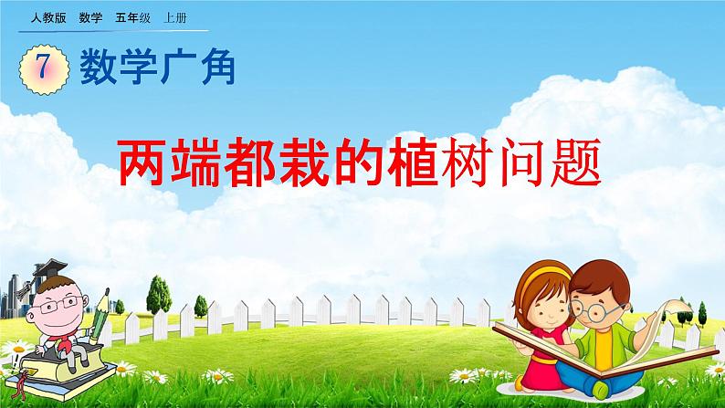 人教版五年级数学上册《7-1 两端都栽的植树问题》教学课件优秀公开课第1页