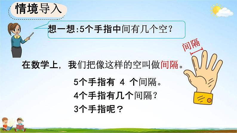 人教版五年级数学上册《7-1 两端都栽的植树问题》教学课件优秀公开课第2页